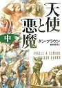 天使と悪魔 (中) (角川文庫)
