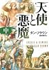 天使と悪魔 (中) (角川文庫)