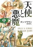 天使と悪魔 (中) (角川文庫)