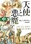 天使と悪魔 (中) (角川文庫)