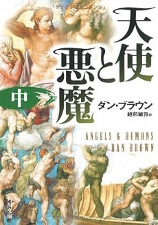 天使と悪魔 (中) (角川文庫)