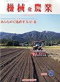 機械化農業 2013年 02月号 [雑誌]