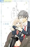 その星を僕たちは恋と呼ぶことにする。 (少コミフラワーコミックス)