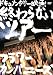 �����ʤ��ĥ���-�ե�����ѥˡ�������20��ǯ�Ȥ��θ�- [DVD]