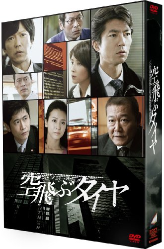 空飛ぶタイヤ DVD-BOX(3枚組) 空飛ぶタイヤ DVD-BOX(3枚組)