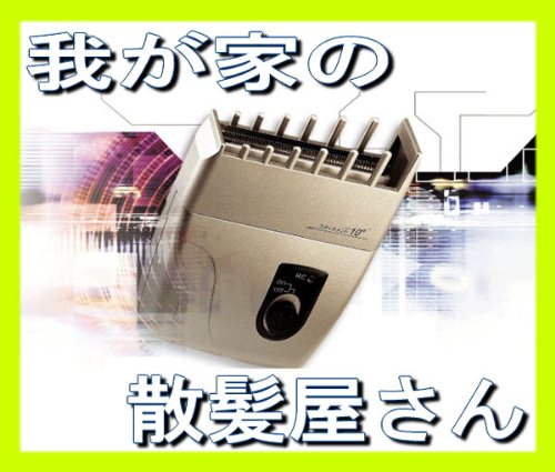 我が家の散髪屋さん　5アタッチメント