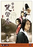 怪盗 楚留香(そりゅうこう) 第一章 [DVD] [Color] [Dolby] [Subtitled]
