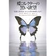 蝶コレクターの黒い欲望<br>ピーター・ラウファー著 寺西 のぶ子訳 <br>河出書房新社<br>1995円<br>ISBN:9784309205465