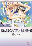 流星と真夏のクリスマス,桜並木袋小路 (GUSH COMIC BUNKO)