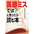 医療ミスでは？と思ったら読む本