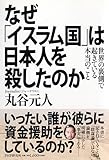 書評 なぜ「イスラム国」は日本人を殺したのか by allblue300