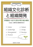 組織文化診断と組織開発