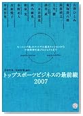 トップスポーツビジネスの最前線2007――モーニング娘。のフットサル普及ミッションから中田英寿引退プロジェクトまで (講談社BIZ)