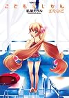 こどものじかん ほうかご (アクションコミックス(コミックハイ! ))