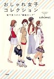 おしゃれ女子コレクション