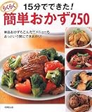 15分でできた!らくらく簡単おかず250の画像