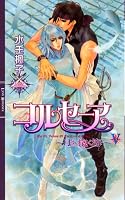 コルセーア―月を抱く海〈5〉 (リンクスロマンス)