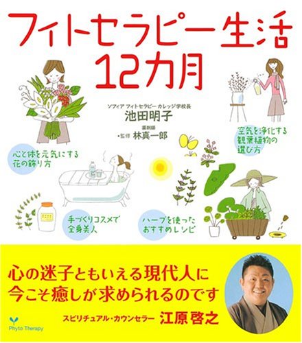 フィトセラピー生活12カ月 (セレクトBOOKS)