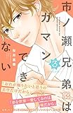 市ノ瀬兄弟はガマンできない プチデザ(3) (デザートコミックス)