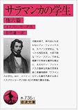 サラマンカの学生 他六篇 (岩波文庫)