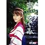 ���߂��� �吳�Q�� [DVD]