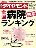 週刊ダイヤモンド 2016年 3/19 号 [雑誌] (全国病院改革ランキング)