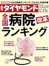 週刊ダイヤモンド 2016年 3/19 号 [雑誌] (全国病院改革ランキング)