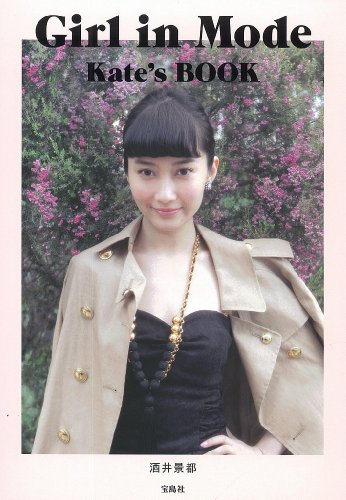 酒井景都 Girl in Mode Kate's BOOK 大きい表紙画像