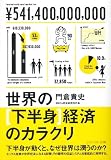 世界の[下半身]経済のカラクリ (アスペクト文庫)