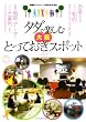 タダで楽しむ大阪とっておきスポット―博物館・ギャラリー・社会科見学・温泉ほか