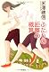 『ふたりの距離の概算』