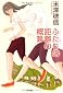 『ふたりの距離の概算』
