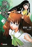 繭の少女と街の防人〈2〉 (電撃文庫)(文庫)