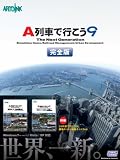 A列車で行こう9 完全版