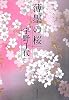 薄墨の桜 (集英社文庫)