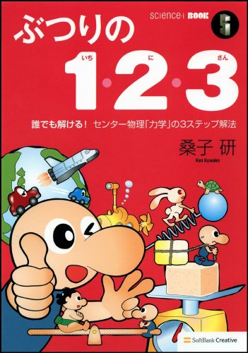 ぶつりの1・2・3 誰でも解ける!センター物理「力学」の3ステップ解法 (サイエンス・アイ新書)