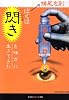 ぼくは閃きを味方に生きてきた (光文社文庫)
