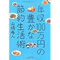 年収１００万円の豊かな節約生活
