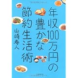 年収１００万円の豊かな節約生活