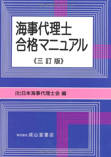 海事代理士合格マニュアル【三訂版】のJPEG画像