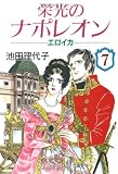 栄光のナポレオン―エロイカ (7) (中公文庫―コミック版)