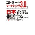 コトラーのマーケティング３．０で日本企業は復活する<br>中畑 信哉著 <br>つた書房<br>1575円<br>ISBN:9784905084006