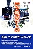 書評 テツ道のすゝめ　乗る、撮る、気ままに途中下車 by みかん星人