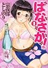 はなさか! 1巻 (ヤングキングコミックス)