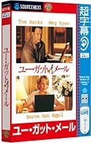 超字幕/ユー・ガット・メール (USBメモリ版)