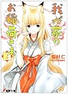 我が家のお稲荷さま。 (2) (電撃文庫 (0958))