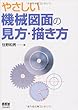 (やさしい)機械圖面の見方·描き方