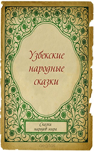 Узбекские народные сказки (Russian Edition)