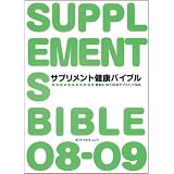 サプリメント健康バイブル (ポスト・サピオムック)