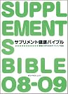 サプリメント健康バイブル (ポスト・サピオムック)